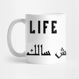 life is fair Mug